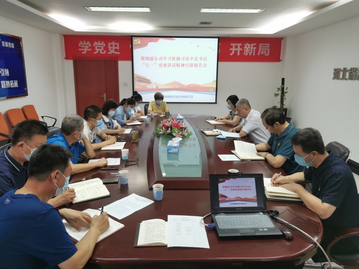 2021.8.16冀翔通公司舉辦學習貫徹習近平總書記“七一”重要講話精神專題宣講報告會1