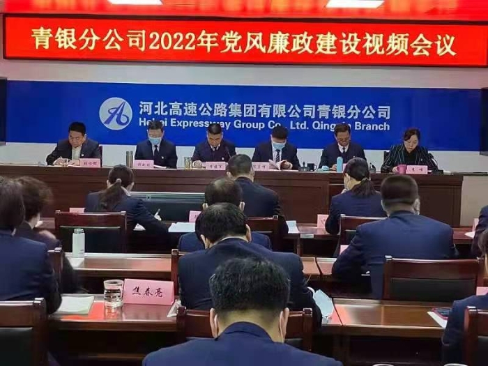 青銀分公司2022年廉政會(huì)