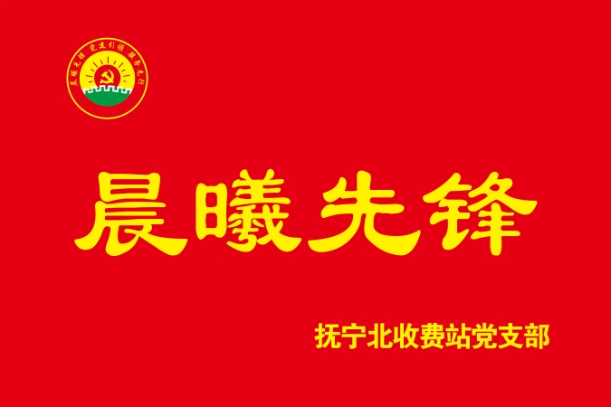 晨曦先鋒旗幟 