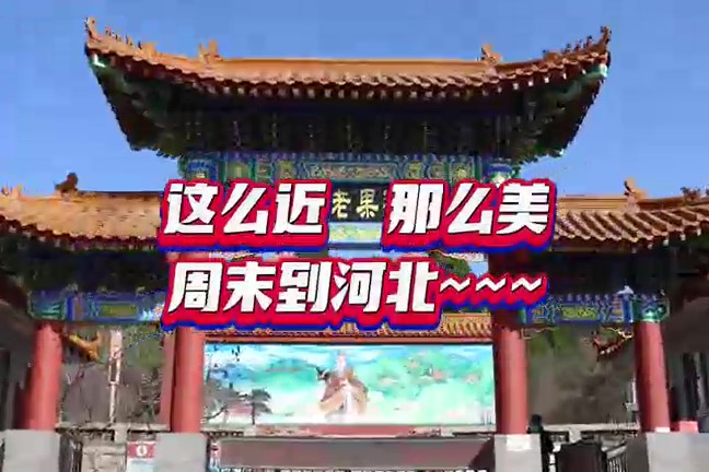 坂上站：這么近  那么美  周末到河北