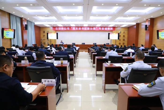 石安分公司“支部書記擂臺賽”第三期專題輔導(dǎo)舉辦