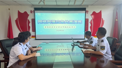 F:\00.分公司季度檢查\2024年一季度\02辦公室\宣傳\8月份\4網絡輿情1