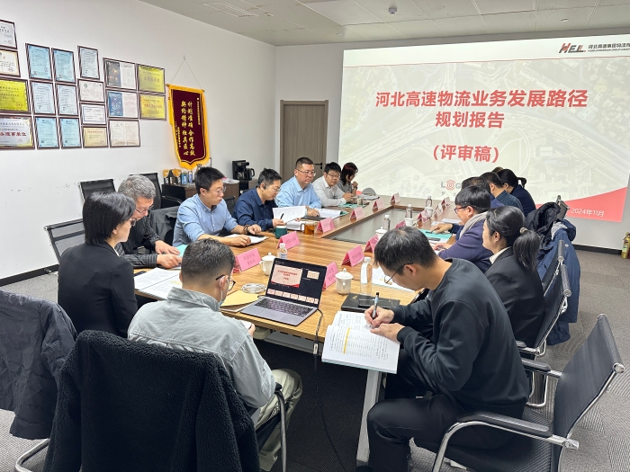 物流公司組織召開《業(yè)務發(fā)展路徑規(guī)劃報告》專家評審會