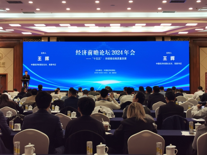 河北高速集團(tuán)物流有限公司參加中國經(jīng)濟(jì)時(shí)報(bào)社舉辦的經(jīng)濟(jì)前瞻論壇2024年會(huì)1